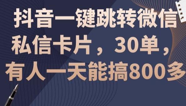 抖音一键跳转微信私信卡片，30单，一天能搞800多-送财鼠
