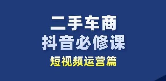 二手车商抖音必修课短视频运营，二手车行业从业者新赛道-送财鼠