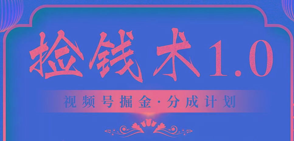 视频号掘金分成计划 2024年普通人最后的蓝海暴利捡钱项目-送财鼠