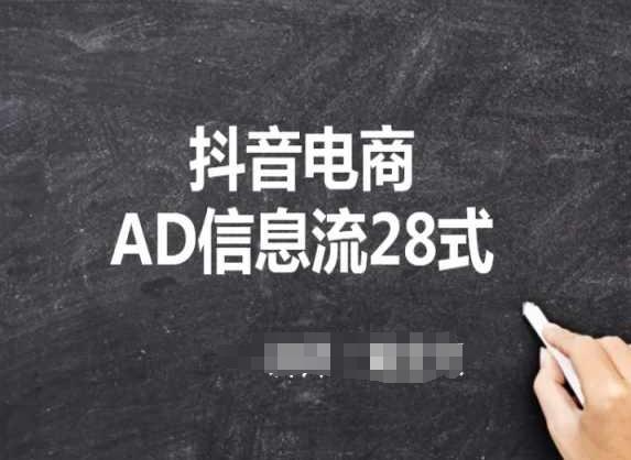 抖音电商AD信息流28式，小白必看的抖音广告投放课程-送财鼠