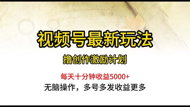 视频号最新玩法，每日一小时月入5000+-送财鼠