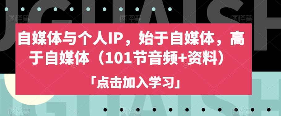 自媒体与个人IP，始于自媒体，高于自媒体（101节音频+资料）-送财鼠