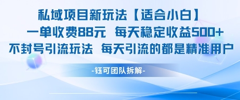 私域项目新玩法【适合小白】 一单收费88.每天稳定收益几张-送财鼠