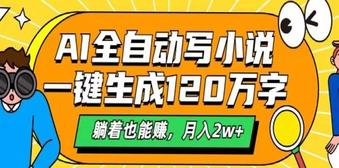 AI自动写小说,一键生成120万字,躺着也能赚,月入2w+-送财鼠