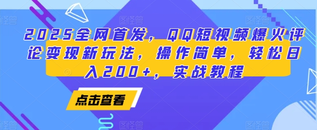2025全网首发，QQ短视频爆火评论变现新玩法，操作简单，轻松日入200+，实战教程-送财鼠