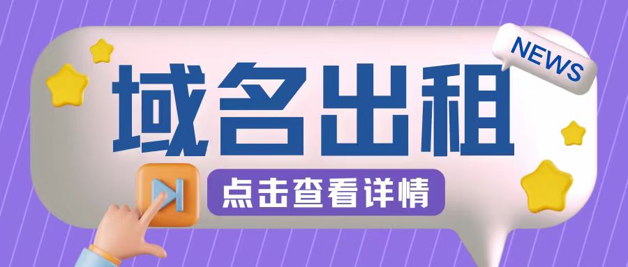 冷门项目，域名出租玩法，简单粗暴适合小白【揭秘】-送财鼠