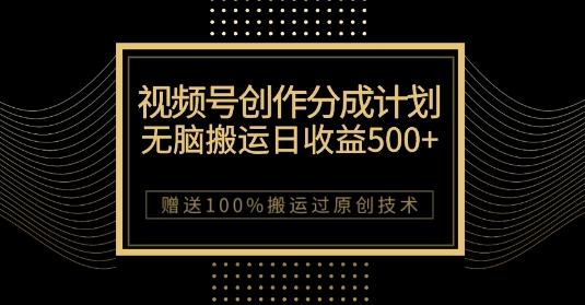 最新视频号创作分成计划，无脑搬运一天收益500+，100%搬运过原创技巧【揭秘】-送财鼠