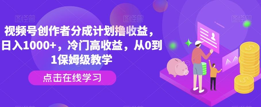 视频号创作者分成计划撸收益，日入1000+，冷门高收益，从0到1保姆级教学-送财鼠