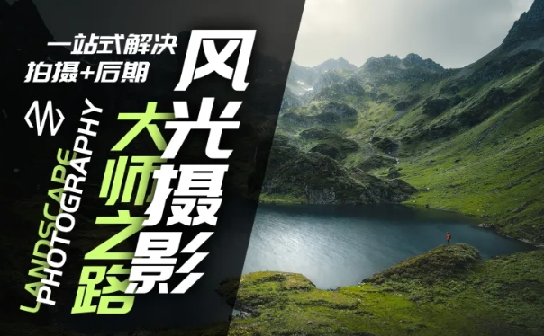 风光摄影大师之路(拍摄+后期)，一站式解决拍摄+后期-送财鼠