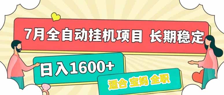 7月最新全自动挂机项目日入1600+长期稳定收益-送财鼠
