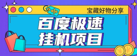 百度极速云机掘金实操课程包含各种提现账号全部教学单窗口月收益200+【揭秘】-送财鼠