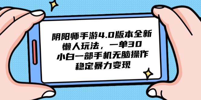 阴阳师手游4.0版本全新懒人玩法，一单30，小白一部手机无脑操作，稳定…-送财鼠