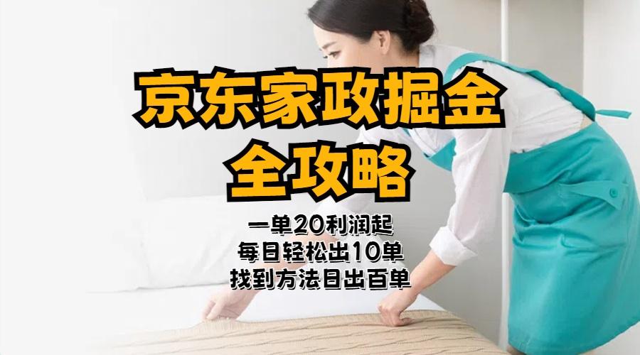 京东家政掘金-全攻略  一单利润20-40之间轻松上手-送财鼠