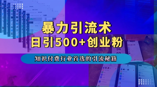 暴力引流术，专业知识付费行业首选的引流秘籍，一天暴流500+创业粉，五个手机流量接不完!-送财鼠