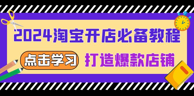 2024淘宝开店必备教程，从选趋势词到全店动销，打造爆款店铺-送财鼠