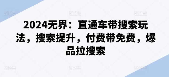 2024无界：直通车带搜索玩法，搜索提升，付费带免费，爆品拉搜索-送财鼠