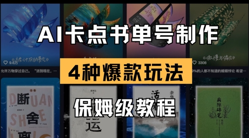 AI卡点书单视频制作，4种爆款书单号玩法，保姆级教程-送财鼠