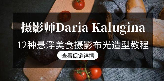 摄影师Daria Kalugina 12种悬浮美食摄影布光造型教程-21节课-中文字幕-送财鼠