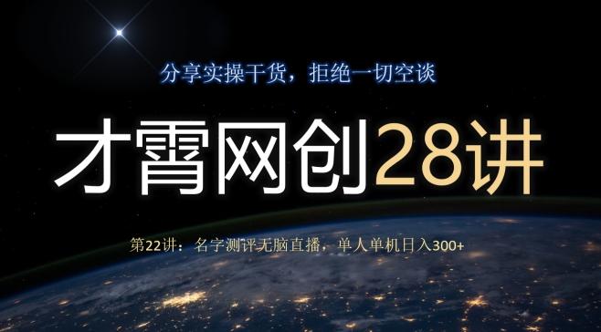 才霄网创28讲第22讲：名字测评无脑直播，单人单机日入300-送财鼠