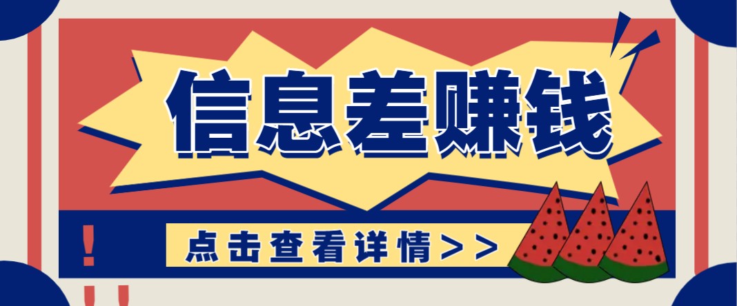 利用信息差赚钱项目，零成本每单都是纯利润！适合新手小白，日赚无上限-送财鼠