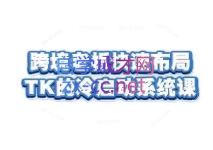随新索创·跨境老板快速布局TikTok的冷启动系统课-送财鼠