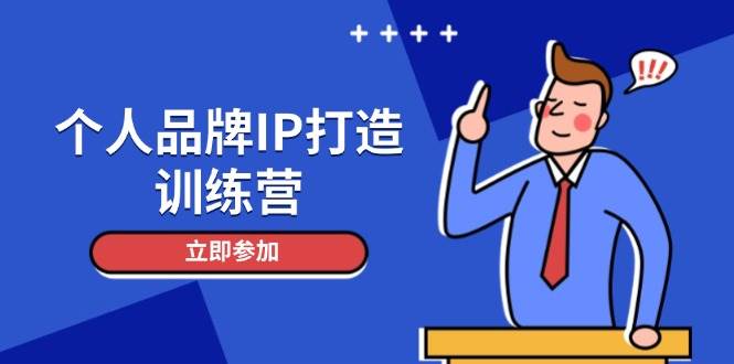 个人品牌IP打造训练营，打造人设吸粉话术，日增精准粉，玩转社群变现技巧-送财鼠
