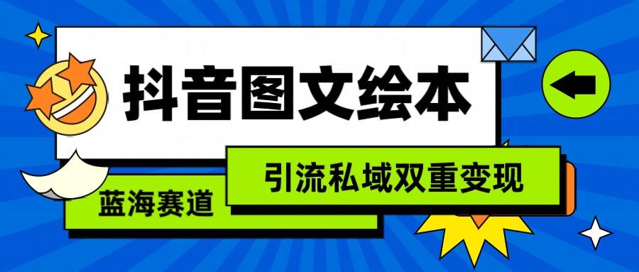 抖音图文绘本，蓝海赛道，引流私域双重变现-送财鼠