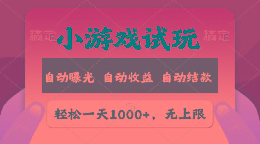 轻松日入1000+，小游戏试玩，收益无上限，全新市场！-送财鼠
