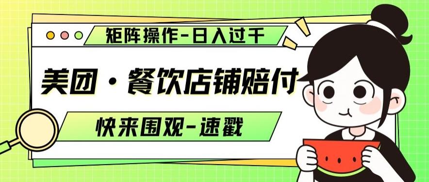 美团·餐饮店铺赔付，矩阵操作，日入过千【仅揭秘】-送财鼠