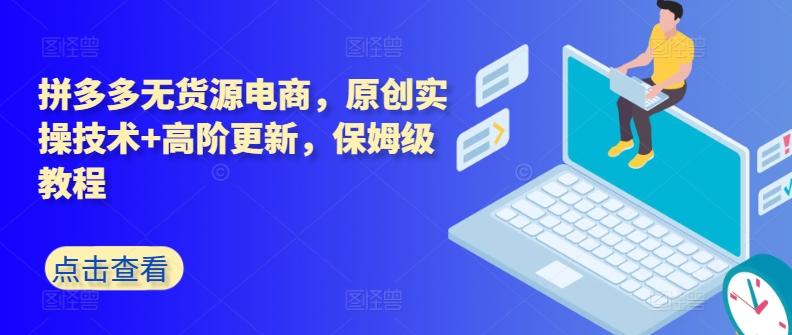 拼多多无货源电商，原创实操技术+高阶更新，保姆级教程-送财鼠