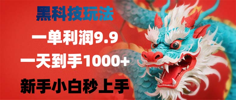 黑科技玩法，一单利润9.9,一天到手1000+，新手小白秒上手-送财鼠
