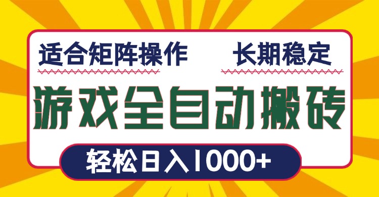 游戏全自动暴利搬砖，轻松日入1000+ 适合矩阵操作-送财鼠