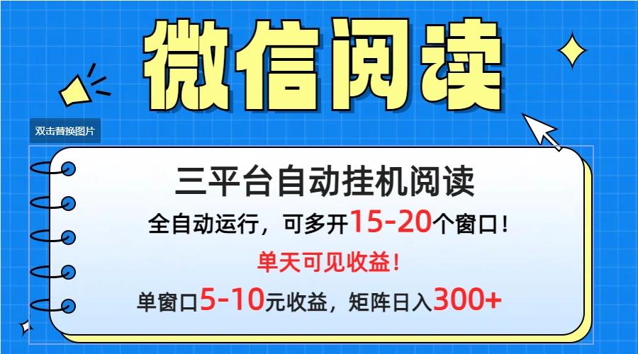 (9666期)微信阅读多平台挂机，批量放大日入300+-送财鼠