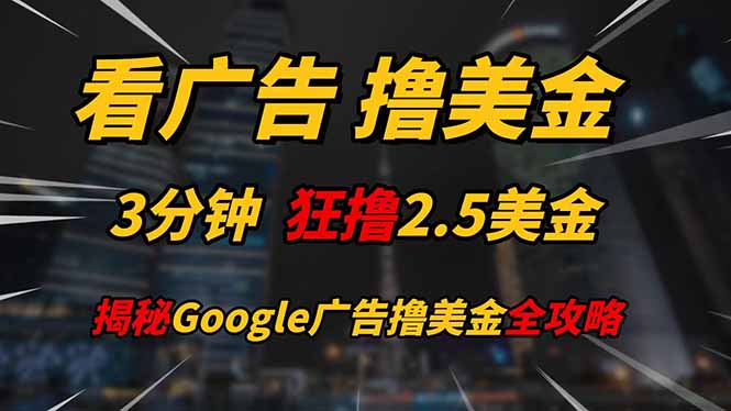 看广告，撸美金！！3分钟赚2.5美金！！日入200美金不是梦！揭秘Google...-送财鼠