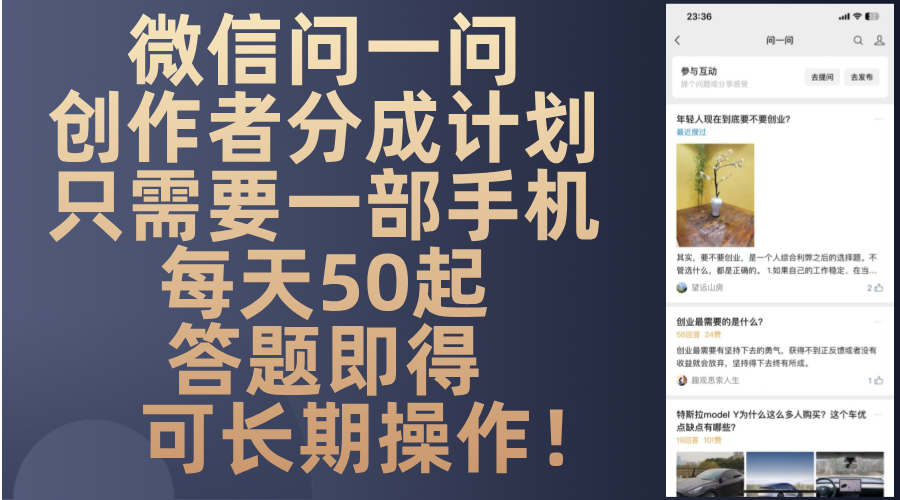 微信问一问创作者分成计划，只需要一部手机每天50起，答题即得可长期操…-送财鼠