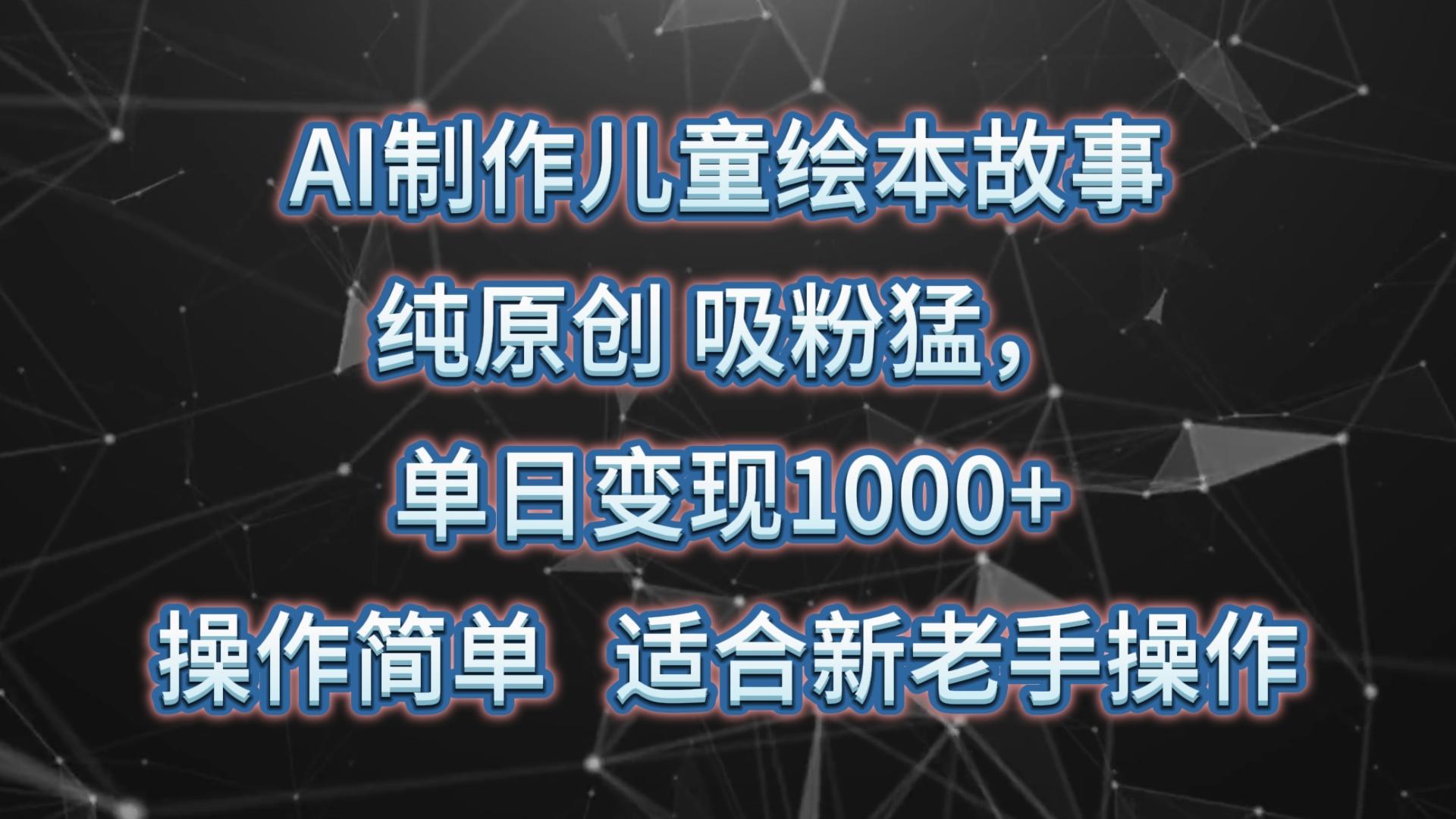 AI制作儿童绘本故事,纯原创,吸粉猛,单日变现1000+,操作简单,适合新老手操作-送财鼠