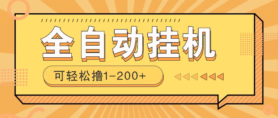 全自动挂机赚钱项目！一部手机或电脑即可，0投无风险一天1-200+-送财鼠
