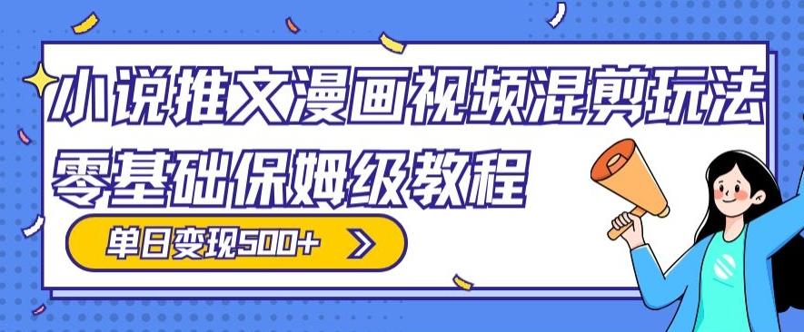 小说推文漫画视频混剪玩法，零基础保姆级教程，单日变现500+-送财鼠