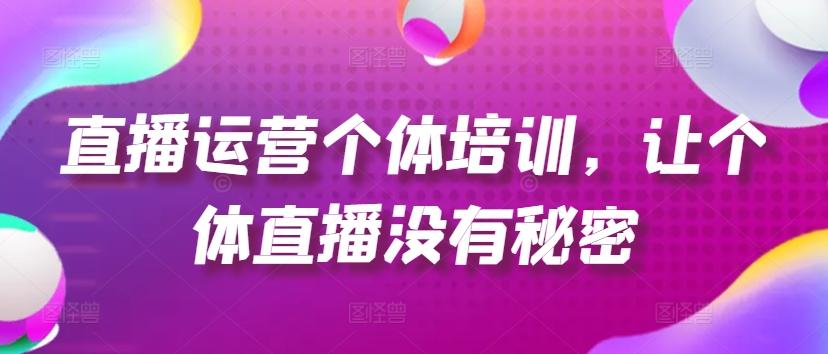 直播运营个体培训，让个体直播没有秘密，起号、货源、单品打爆、投流等玩法-送财鼠