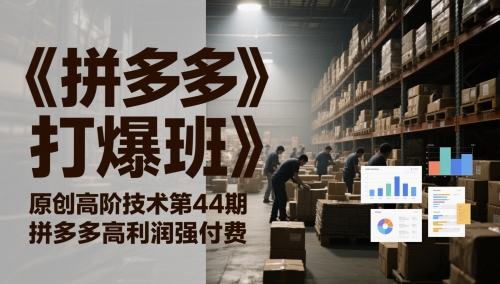 《拼多多打爆班》原创高阶技术第44期，拼多多高利润强付费-送财鼠
