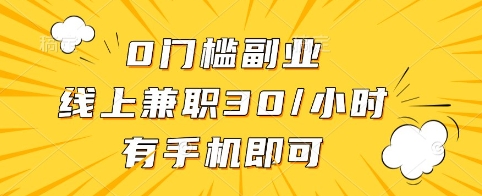 0门槛副业，线上兼职30一小时，有手机即可【揭秘】-送财鼠