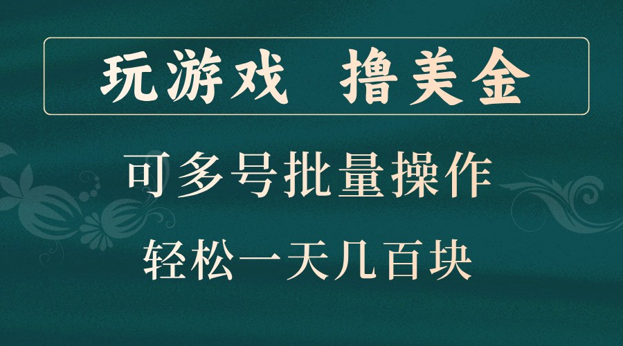 玩游戏撸美金，可多号批量操作，边玩边赚钱，一天几百块轻轻松松！-送财鼠