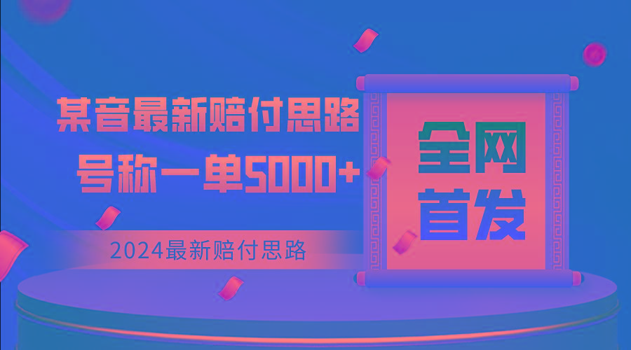 全网首发，2024最新某音赔付思路，号称一单收益5000+-送财鼠