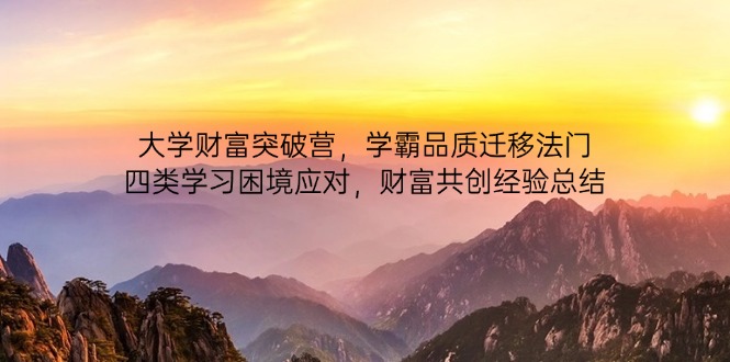 大学财富突破营，学霸品质迁移法门，四类学习困境应对，财富共创经验总结-送财鼠