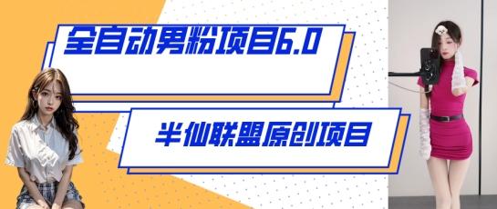 全自动男粉项目6.0 视频+直播双重变现，新鲜出炉【揭秘】-送财鼠