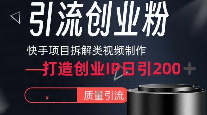 快手项目拆解类视频详细制作流程打造个人IP，单日引流200+高质量创业粉【揭秘】-送财鼠