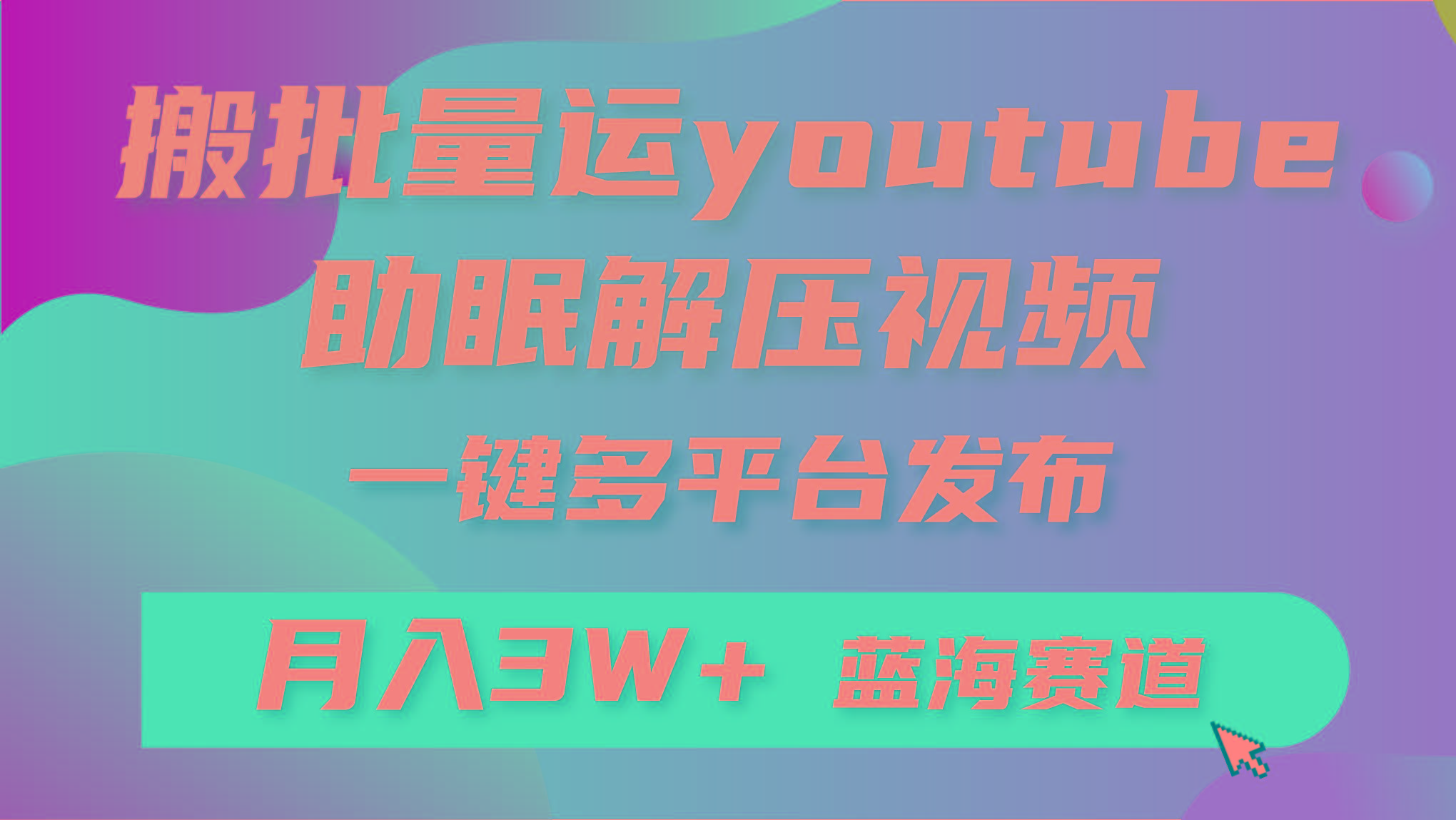 (9727期)批量搬运YouTube解压助眠视频 一键多平台发布 月入2W+-送财鼠