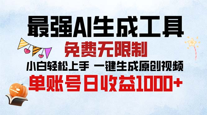 最强AI生成工具 免费无限制 小白轻松上手一键生成原创视频 单账号日收…-送财鼠