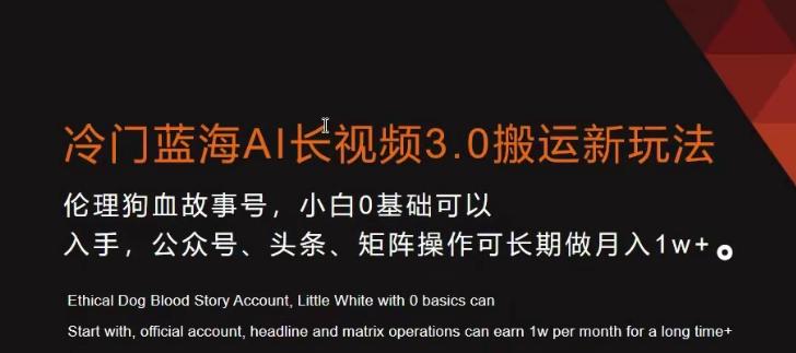冷门蓝海AI长视频3.0搬运新玩法，小白0基础可以入手，公众号、头条、矩阵操作可长期做月入1w+【揭秘】-送财鼠