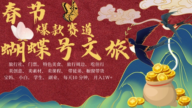 AI春节搞钱4.0升级版，蝴蝶号超火爆文旅赛道，批量出内容，每日轻松十分钟  月入米1W-送财鼠